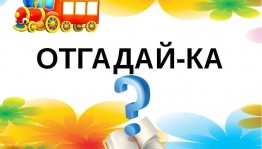 Викторина «Отгадайка»