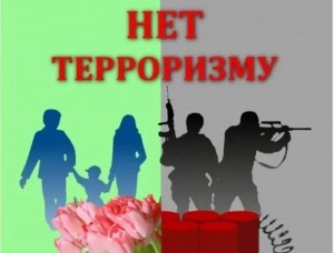 «Осторожно, терроризм»