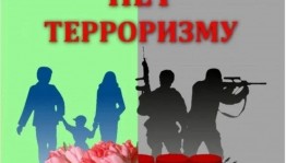 «Осторожно, терроризм»