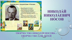 Познавательный час«Чему учат детские рассказы Николая Носова»