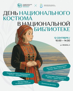 Национальная библиотека Башкортостана предлагает обширную программу ко Дню национального костюма