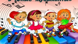 Посвящение в юные музыканты