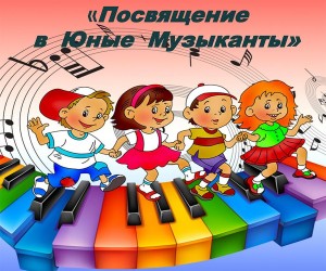 Посвящение в юные музыканты