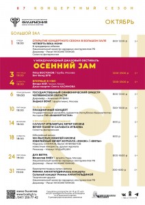 Репертуарный план Башкирской государственной филармонии им. Х. Ахметова (Большой зал) на октябрь 2025 г.