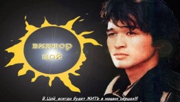 Вечер памяти «Звезда по имени солнце»