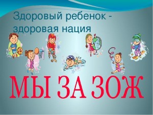 Инфочас «ЗОЖ – самое главное»