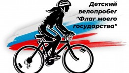 Велопробег «Три цвета флага!»