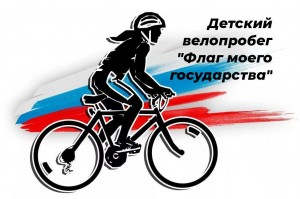 Велопробег «Три цвета флага!»