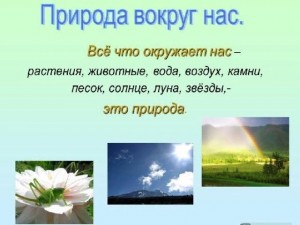 Экскурссия на природу «Как прекрасен этот мир»