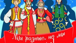 Праздничный концерт «Мы разные. но мы едины!»