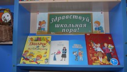 «Здравствуй школьная пора!»