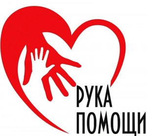 «протяни руку помощи»