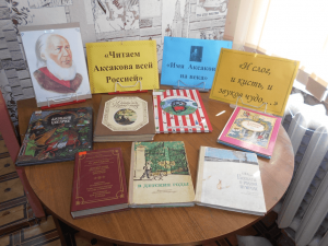 Книжная выставка «Имя Аксакова на века»