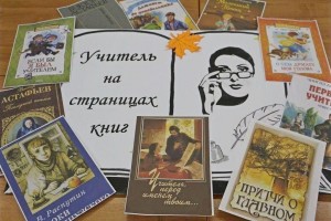 Виртуальная книжная выставка «Учитель… Как много в этом слове!»