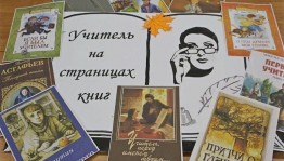 Виртуальная книжная выставка «Учитель… Как много в этом слове!»