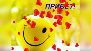 «Скажи «Привет» простому незнакомцу»