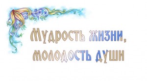 Вечер – встреча«Мудрость жизни, молодость д