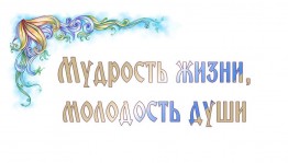 Вечер – встреча«Мудрость жизни, молодость д