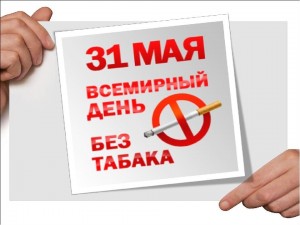 Всемирный день без табака тематический вечер «Курить вредно»