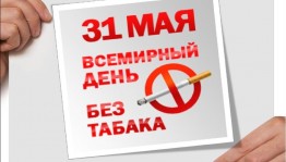 Всемирный день без табака тематический вечер «Курить вредно»