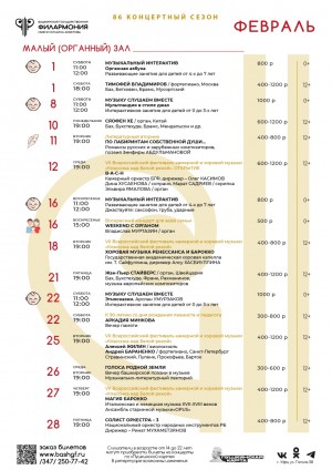 Репертуарный план Башкирской государственной филармонии им. Х. Ахметова (Малый зал) на февраль 2025 г.)