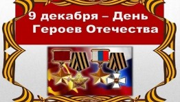 Патриотический час «Героями не рождаются, героями становятся»