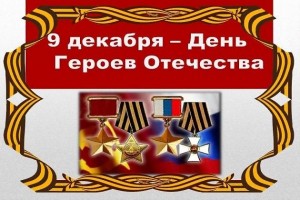 Патриотический час «Героями не рождаются, героями становятся»