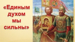 Тематический вечер для детей и подростков «Единым духом мы сильны».