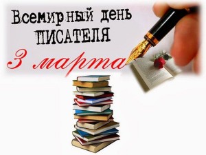 3 марта – Всемирный день писателя
