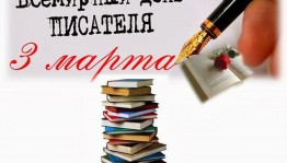 3 марта – Всемирный день писателя