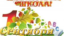 Праздничная линейка «Здравствуй школа»
