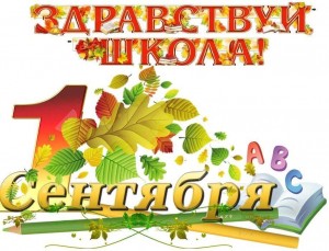 Праздничная линейка «Здравствуй школа»