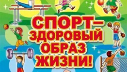 Спортивно - развлекательная программа «В здоровом теле – здоровый дух»