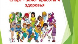 Билиочас «ВЫбирая спорт - мы выбираем здоровье»