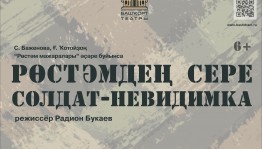 До премьеры нового спектакля в Башкирском драмтеатре им.М.Гафури осталась неделя