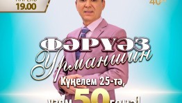 В ГКЗ «Башкортостан» пройдёт концерт Фарваза Урманшина