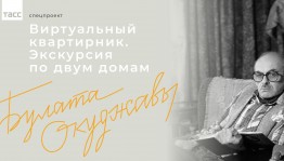 Пользователям интернета доступна виртуальная экскурсия по домам Булата Окуджавы