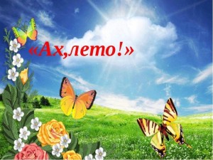 Развлекательная программа«Лето,ах лето»