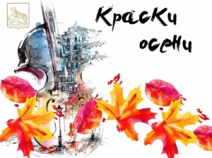 Выставка рисунков онлайн «Краски осени»