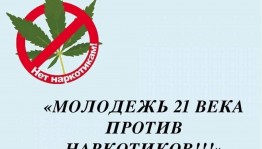 Классный час «Мы против наркотиков»