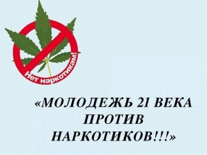 Классный час «Мы против наркотиков»