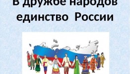 «В дружбе народов -единство страны»