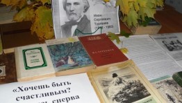 Книжная выставка «Навеяно тургеневской строкой»