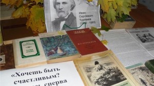 Книжная выставка «Навеяно тургеневской строкой»