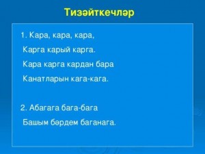 Акция «Башкирские скороговорки»