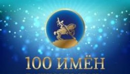 Проект «100 имен Башкортостана» подводит итоги первого этапа голосования