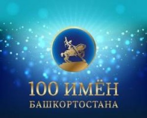 Проект «100 имен Башкортостана» подводит итоги первого этапа голосования