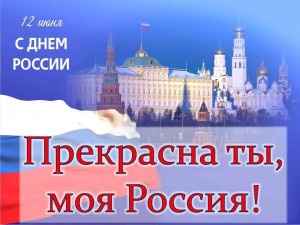 « С ДНЕМ РОССИИ »