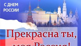 « С ДНЕМ РОССИИ »
