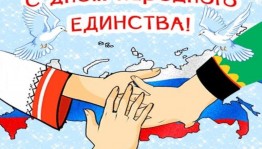 День народного единства. Тематический праздник «Мы едины»